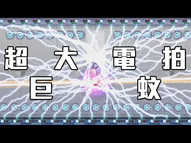 【超巨大電蚊拍】雷霆萬鈞!史上最幸福的一隻傻缺?|快樂房間 happy room
